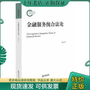 杨东著 9787511840998 金融服务统合法论 正版 法律出版 包邮 社