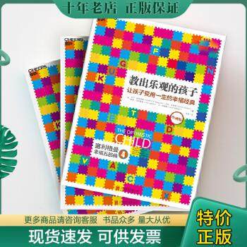 正版包邮教出乐观的孩子：让孩子受用一生的幸福经典（珍藏版） 9787550290457 【美】马丁·塞利格曼,卡伦·莱维奇,莉萨·杰科克