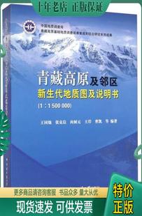 中国地质大学出版 正版 社 9787562534273 青藏高原及邻区新生代地质图及说明书 王国灿 1：1500000 包邮