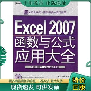 正版包邮Excel 2007函数与公式应用大全 9787121057779 Excel研究组编著 电子工业出版社