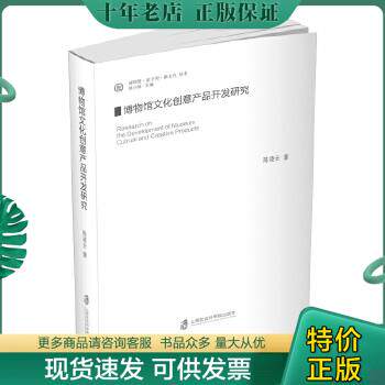 正版包邮9787552027273【正版、实图、当日发货】博物馆文化创意产品开发研究,9787552027273属于什么档次？