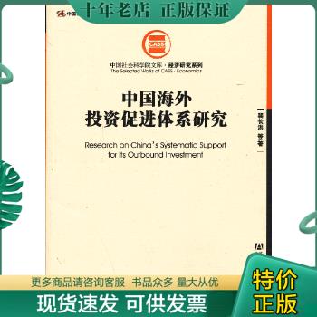 正版包邮中国社会科学院文库·经济研究系列：中国海外投资促进体系研究 9787509744406 裴长洪等著 社会科学文献出版社