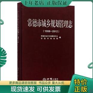 常德市地方志编纂委员会 社 常德市规划局编 常德市城乡规划管理志 9787514414165 包邮 方志出版 正版