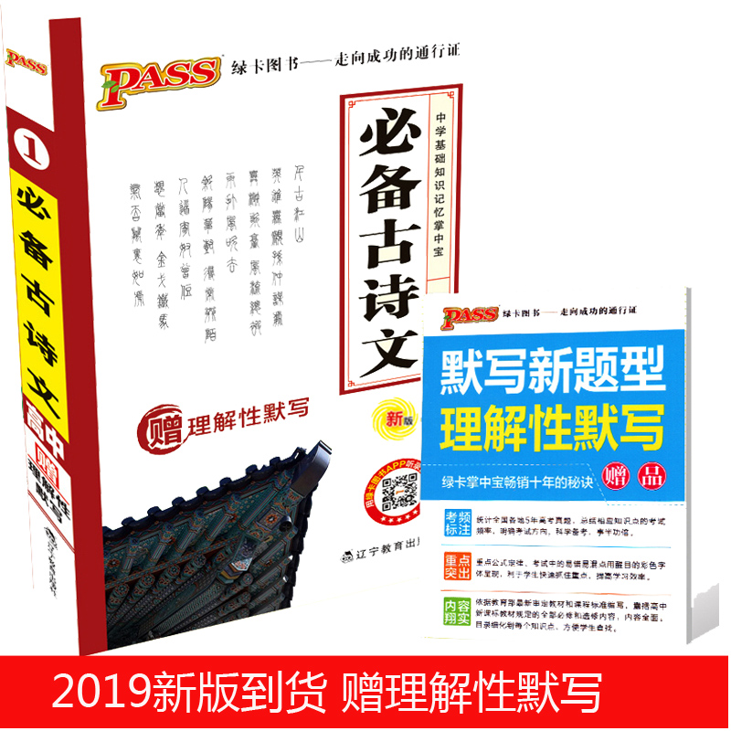 2019°æ pass¸ßÖбر¸¹ÅÊ«ÎÄ ÂÌ¿¨Í¼Êé ¸ßÖлù´¡ÖªÊ¶¼ÇÒäÕÆÖб¦¿Ú´üÊé³õ¸ßÖбر³¹ÅµäÊ«¸èÓïÎij£¿¼ÎÄÑÔÎÄ