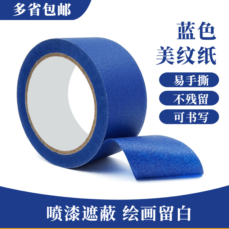 蓝色美纹纸胶带高粘无痕不残胶