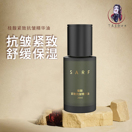 丁大王 SARF/瑟弗桂馥紧致抗皱精华油 保湿芳香舒缓清爽好吸收