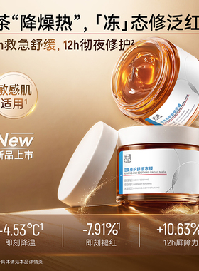 芙清凉茶舒缓修护冻膜敏肌适用