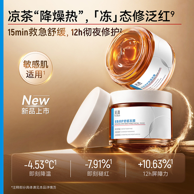 芙清凉茶舒缓修护冻膜敏肌适用