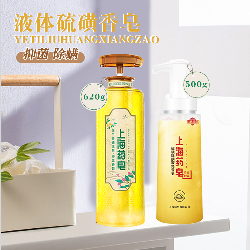 上海药皂上海硫磺皂500g液体香皂沐浴露祛痘除螨抑菌洗手洗脸