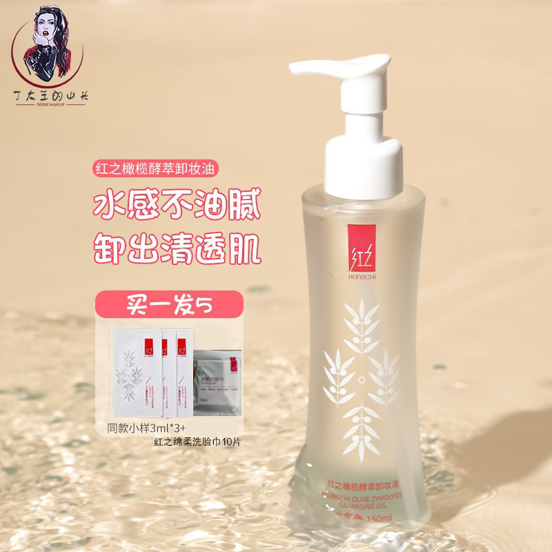 丁大王力荐  人类高质量/红之橄榄酵萃卸妆油温和快速净卸敏感肌怎么样,好用不?