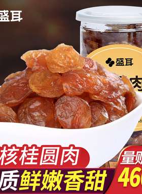 盛耳桂圆肉460g罐装无核桂圆干龙眼肉干泡水莆田桂圆肉干福建特产