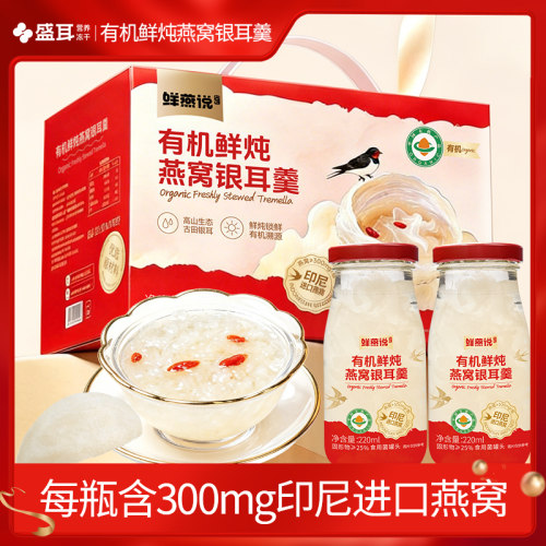 盛耳有机鲜炖燕窝银耳羹礼盒即食