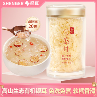 金盛耳 高山生态有机银耳40g冲泡即食免煮古田有机本草银耳干货