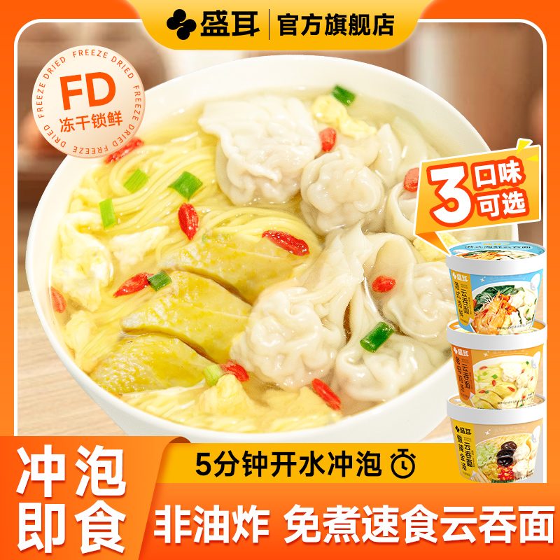 盛耳冻干云吞面速食馄饨面免煮