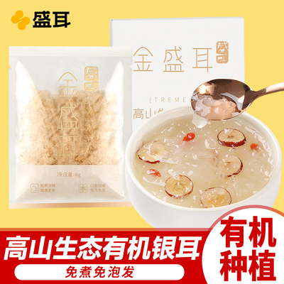 盛耳高山生态有机银耳6g本草银耳