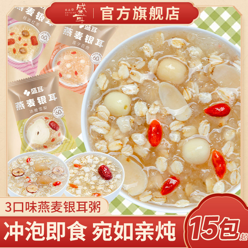 盛耳燕麦银耳羹免煮即食冻干银耳羹莲子百合桂圆枸杞雪梨银耳汤,粮油调味/速食/干货/烘焙,银耳/冻干银耳及银耳制品,淘宝优惠券,粉丝福利购,淘宝优惠卷