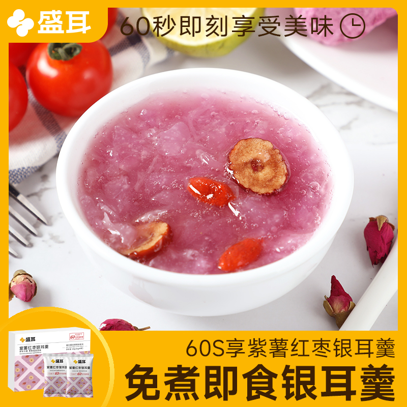 盛耳冻干免煮银耳羹速食代餐紫薯