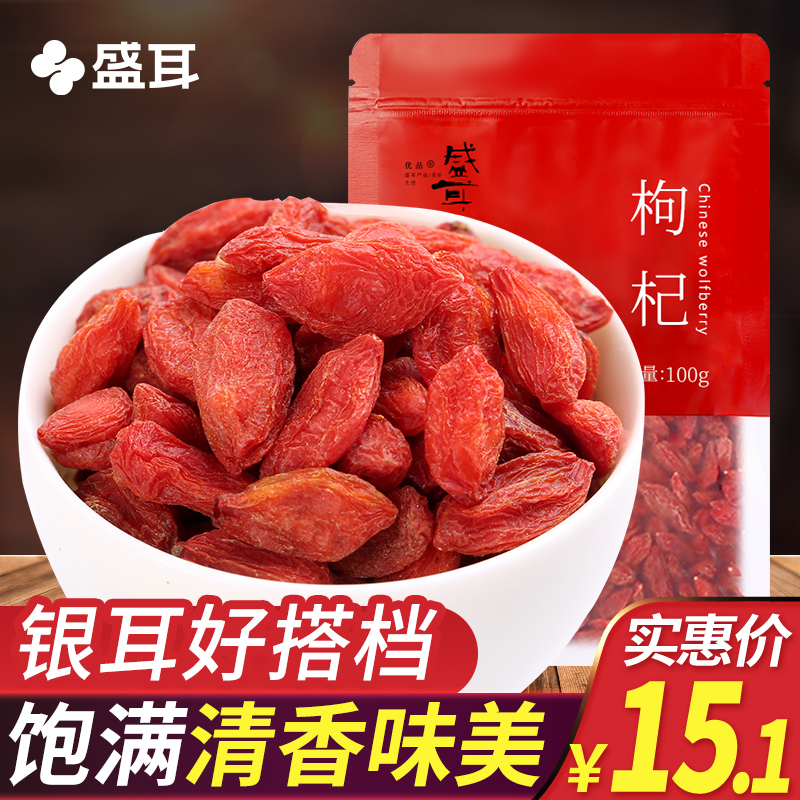 盛耳 枸杞100g/袋 新货宁夏枸杞红苟杞子特产干货可搭银耳莲子羹