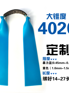 4020大锥度定制暴力蓝大威力重型弹弓皮筋耐寒防冻户外专用扁皮筋