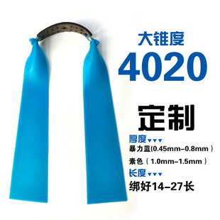4020大锥度定制暴力蓝大威力重型弹弓皮筋耐寒防冻户外专用扁皮筋