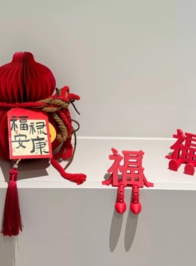 【福气满满】立体福字可爱灵动摆件客厅桌面装饰氛围2026新款ins