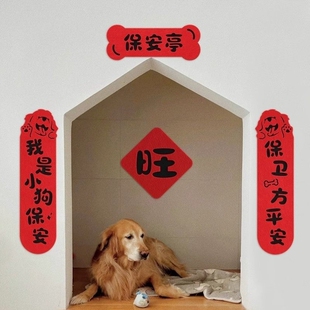 宠物狗狗对联2026装饰迷你猫屋狗窝布置春联乔迁之喜搬家入宅仪式