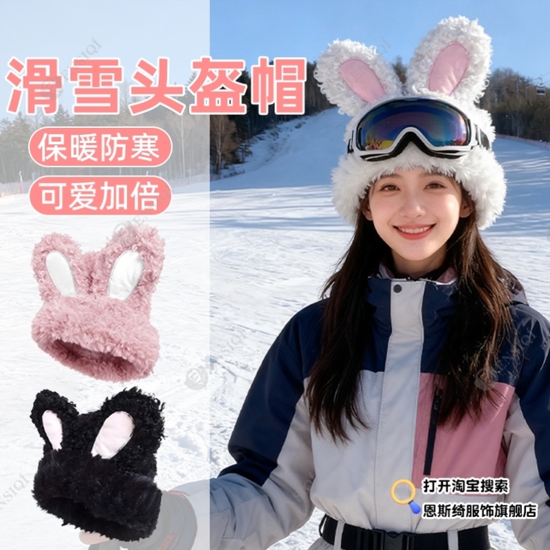 滑雪头盔外帽子装饰可爱兔耳朵头盔罩毛绒保暖加厚防寒套头帽装饰