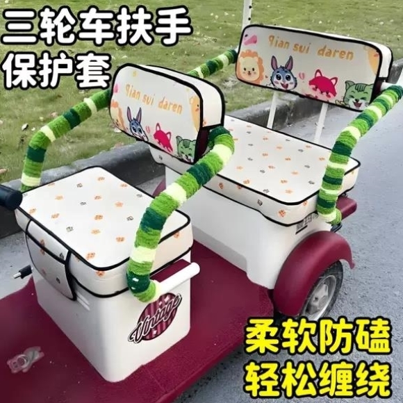 三轮车扶手保护套电三轮把手保暖防磕碰软包防冻手座椅两侧缠绕带