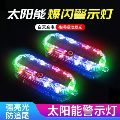 太阳能爆闪警示灯摩托车电动车夜间防追尾闪光灯汽车用后尾灯