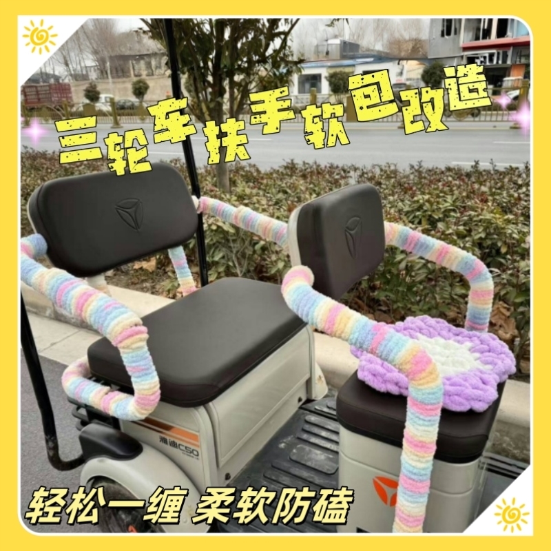 diy改造电动三轮车座椅扶手缠带保护套防磕碰软包装饰防撞缠绕带
