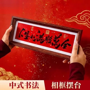 新年装饰新中式书法相框摆台长条装裱玄关客厅摆件乔迁之喜