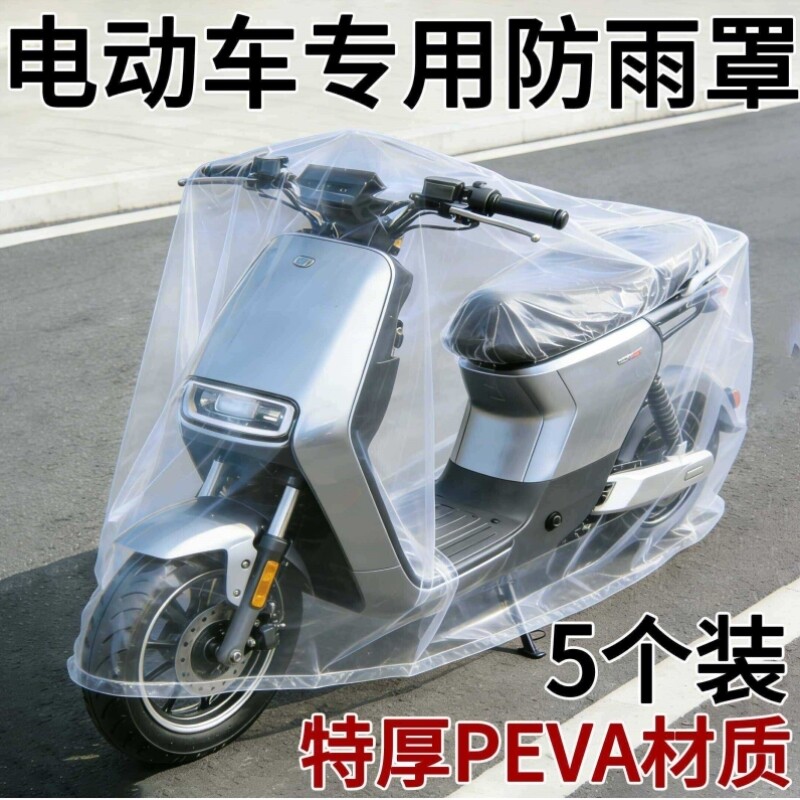 一次性电动车防雨罩PEVA通用加厚防晒自行车摩托车电动三轮车衣