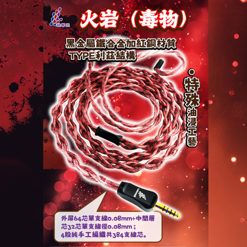 2024HK視聽展 火岩(毒物)黑金属油浸0.78 2pin/MMCX平衡4.4升级线