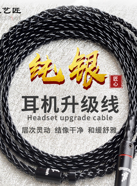 线艺匠纯银IE900 HD800S榭兰图二代0.78天龙D7200拜亚T5p平衡线材