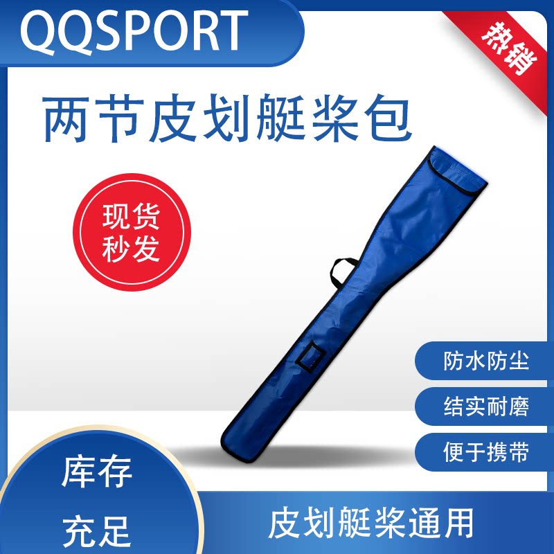 QQSPORT通用皮划艇船桨收纳包