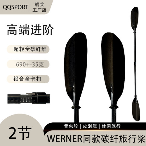 碳纤维双头皮划艇桨WERNER同款