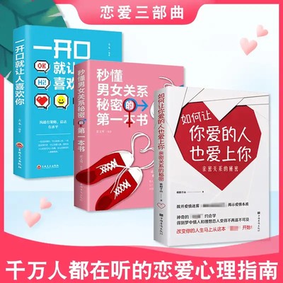 抖音同款3册 亲密关系的秘密成人婚姻恋爱两性关系如何让你爱的人也爱上你一开口就让人喜欢你秒懂男女关系女追男追女恋爱心理学 东方文轩图书专营店