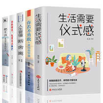 全5本正版 生活需要仪式感书籍+你若不勇敢谁替你坚强+断舍离你的善良也要有点锋芒青春文学正能量自我励志哲理书籍高情商畅销书籍