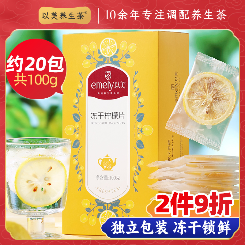 以美养生茶冻干蜂蜜冷泡柠檬片