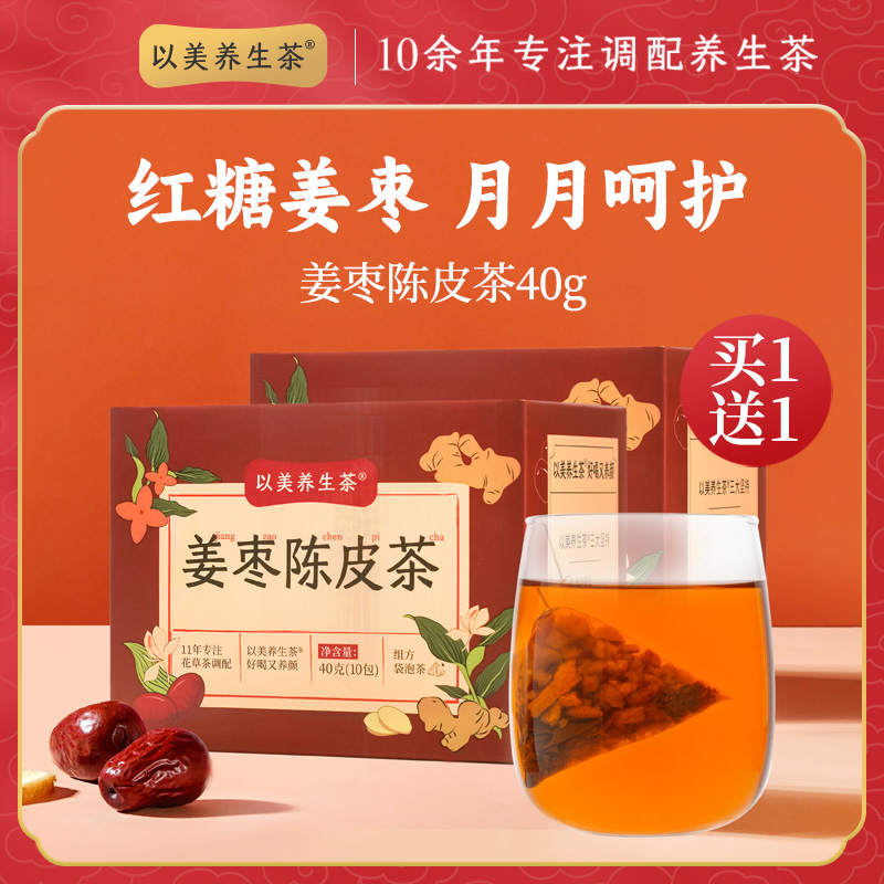 以美养生茶红糖姜茶姜枣陈皮茶大姨妈女生泡水喝陈皮花草茶茶包