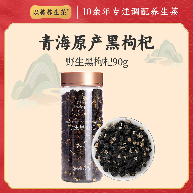 以美养生茶 野生黑枸杞子青海免洗大颗粒泡水喝办公室泡茶黑构杞