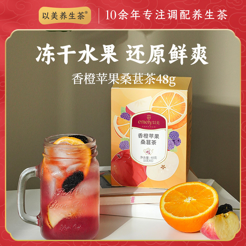 以美养生茶水果茶香橙苹果桑葚茶包冷泡茶桑葚冻干水果茶组合泡水