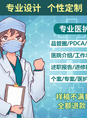 医学ppt代制作品管圈PDCA护理查房个案专案病例做课件总结QCC汇报