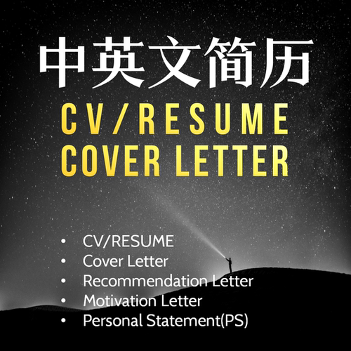 留学生中英文简历cv代制作写外企求职RESUME润色优化修改高端定制