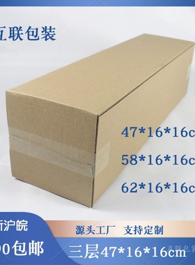 优质加硬长条正方形纸箱凉席快递纸箱包纸盒定做47*58*62*16*16cm