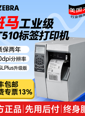 ZEBRA斑马ZT510工业级热敏标签条码打印机105SLPlus升级版不干胶