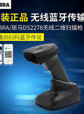斑马SymbolDS2278DS8108/DS8178/6878二维码无线扫描枪条码扫码枪