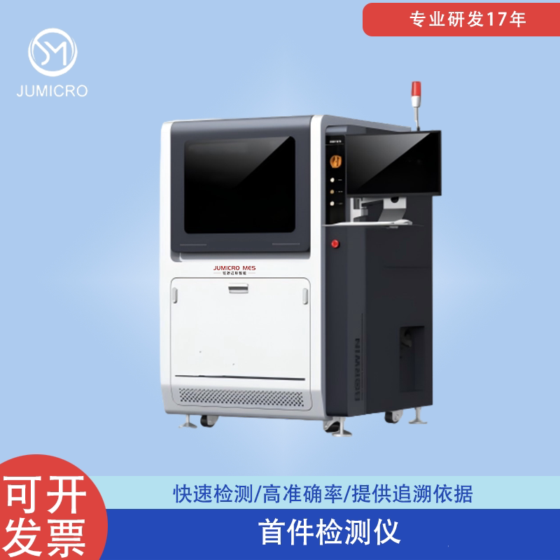 钜渺FAI智能首件测试机