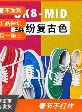 【现货】VANS SK8-MID缤纷复古红蓝黄绿色中帮男女鞋VN0A391FTOV