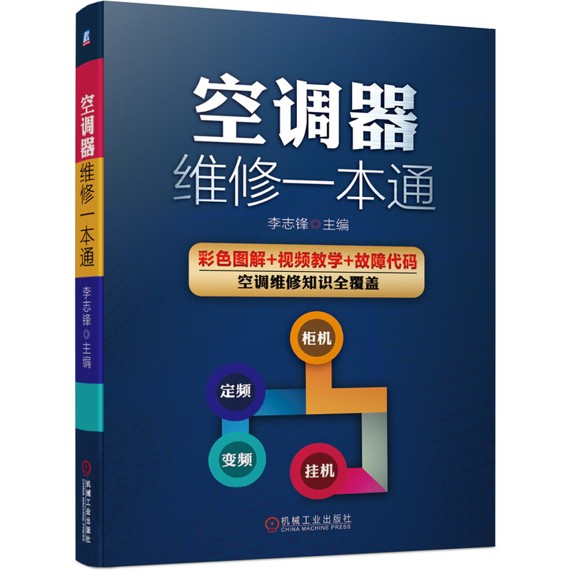 【正版包邮】空调器维修一本通 定频变频空调主板故障维修技术资料安装与维修教程 格力美的海尔海信 全彩图解原理 机械工业出版社